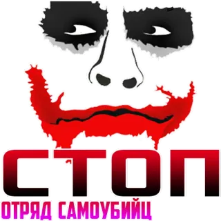 ‼️ 54c28e80 Joker Suicide Squad СТОП Joker, Escuadrón Suicida, Película, Villano, Cómics, Antihéroe telegram sticker