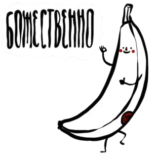 🍌 0097a133 БОЖЕСТВЕННО 香蕉, 水果, 可爱, 卡通, 俄语 telegram sticker