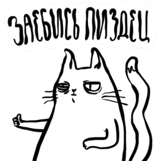 👍 26ddde2f ЗАЕБИСЬ ПИЗДЕЦ 猫, 冒犯, 俄语, 粗鲁, 赞 telegram sticker