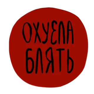 😡 33c73ba9 ОХУЕЛА БЛЯТЬ 俄语, 冒犯性, 红色, 圆圈, 脏话 telegram sticker