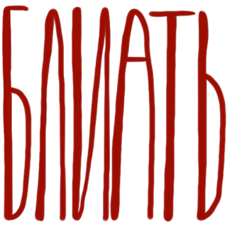 🗣 6344beef Блять 俄语, 脏话, 冒犯 telegram sticker