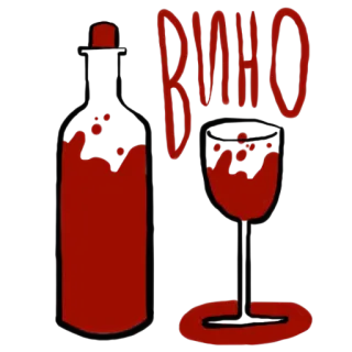 🍷 63913fb7 ВИНО 葡萄酒, 酒精, 瓶子, 玻璃杯, 饮料 telegram sticker
