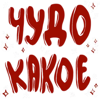 ✨ 810eede8 ЧУДО КАКОЕ 俄语, 文字, 可爱, 闪光 telegram sticker