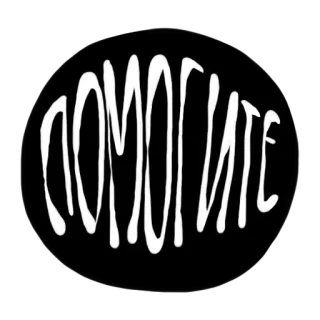 ‼ 97982365 ПОМОГИТЕ 帮助, 遇险, 紧急, 求助, 请求 telegram sticker