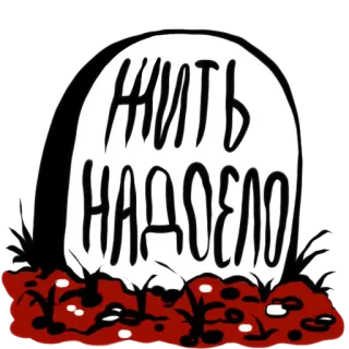 ☠ 9d91f2b5 ЖИТЬ НАДОЕЛО 墓碑, 俄语, 悲伤, 死亡, 坟墓, 情绪 telegram sticker