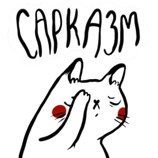 😓 a1f60d7f САРКАЗМ 讽刺, 猫, 白色, 动物 telegram sticker