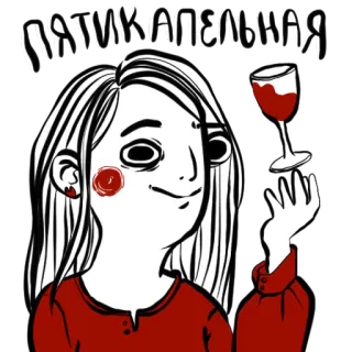 🍷 bf33bf7d ПИЯВКАТЕЛЬНАЯ 红酒, 女人, 卡通, 饮酒, 玻璃杯 telegram sticker