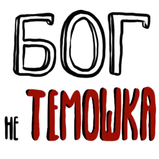 ✝ eb8414b5 БОГ ТЕМОШКА telegram sticker