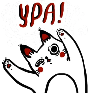 😺 f33da527 УРА! 猫, 庆祝, 俄语, 动物, 快乐 telegram sticker