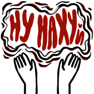 🖕 f44234fe НУ НАХУЙ 冒犯, 俄语, 脏话, 文本, 手 telegram sticker