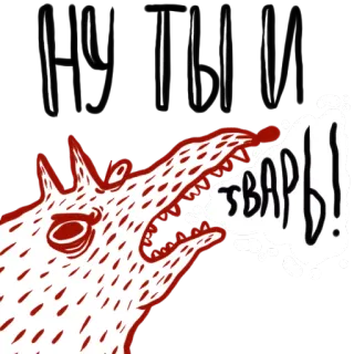 🔫 f56d7f60 ТВАРЬ! 动物, 狼, 生气, 俄语, 诅咒, 尖叫 telegram sticker