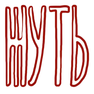 👎 fc641e52 ШУТЬ telegram sticker