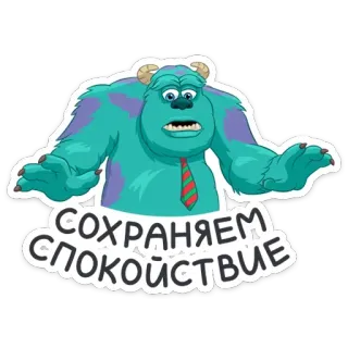 😊 b5eb67f7 James P. 'Sulley' Sullivan Monsters, Inc. СОХРАНЯЕМ СПОКОЙСТВИЕ Potwory i Spółka, Sulley, naklejka, potwór, kreskówka telegram sticker