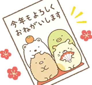 👨 b02e84ef 今年もよろしくおねがいします kawaii, schattig, groet, personages, nieuwjaar telegram sticker