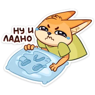 😢 4dc3043c НУ И ЛАДНО volpe, cartone animato, piangendo, triste, cuscino telegram sticker