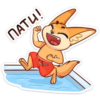 💃 4ff6cf9a ПАТЦ! volpe, animale, piscina, spiaggia, costume da bagno, cartone animato telegram sticker
