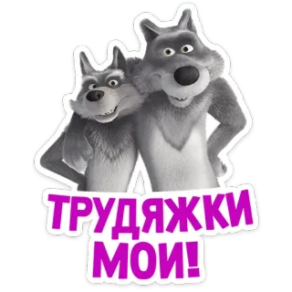 🐺 3067d60d ТРУДЯЖКИ МОИ! หมาป่า, การ์ตูน, สัตว์, มิตรภาพ telegram sticker