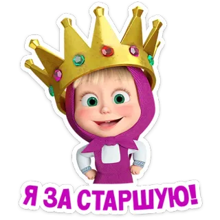 👧 51d5998f Masha Masha and the Bear Я ЗА СТАРШУЮ! มาช่ากับหมี, การ์ตูน, มงกุฎ, เด็ก, แอนิเมชั่น, สติกเกอร์ telegram sticker