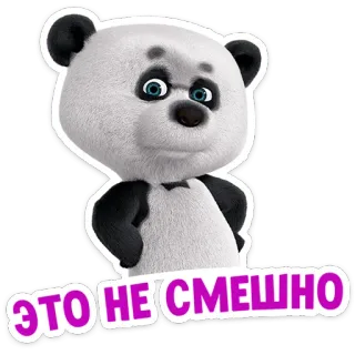 🤨 5adcf273 ЭТО НЕ СМЕШНО แพนด้า, การ์ตูน, รัสเซีย, ไม่ตลก, สัตว์, หมี telegram sticker