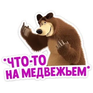 🐻 6b16fe01 ЧТО-ТО НА МЕДВЕЖЬЕМ หมี, นิ้วกลาง, หยาบคาย, ดูถูก, รัสเซีย telegram sticker