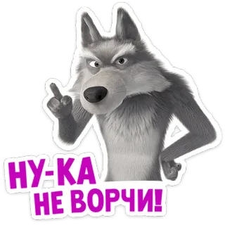 🤐 8201dcb3 НУ-КА НЕ ВОРЧИ! หมาป่า, การ์ตูน, สัตว์, สีเทา, รัสเซีย telegram sticker
