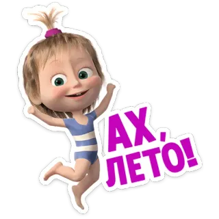 ☀️ b65c3ce4 Ах, лето! การ์ตูน, เด็กผู้หญิง, ฤดูร้อน, ความสุข, ร่าเริง telegram sticker