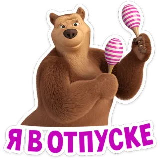 💃 fcc8d2b6 Я ВОТПУСКЕ หมี, การ์ตูน, สติกเกอร์, มาช่ากับหมี telegram sticker