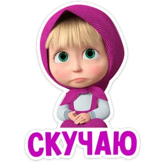 😔 fcd759ff Masha Masha and the Bear СКУЧАЮ มาช่า, มาช่ากับหมี, การ์ตูน, เศร้า, คิดถึง, น่ารัก, สติกเกอร์ telegram sticker
