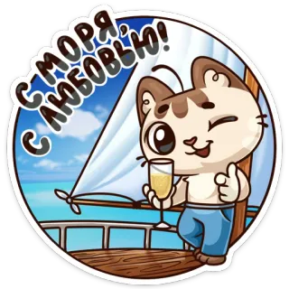 😉 77986953 С моря с любовью! แมว, วันหยุด, ทะเล, ความรัก, เครื่องดื่ม, เรือ, การ์ตูน telegram sticker