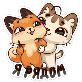 🤗 82f1d704 Я рядом สุนัขจิ้งจอก, แมว, มิตรภาพ, ความรัก, น่ารัก, สัตว์, การ์ตูน telegram sticker