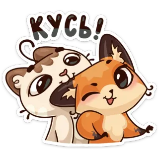 😘 ea020a69 КУСЬ! แมว, สุนัขจิ้งจอก, การ์ตูน, น่ารัก, สัตว์, ขี้เล่น telegram sticker