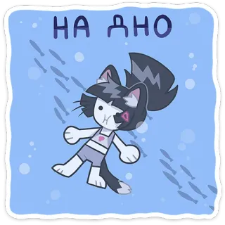 🫨 b7cff9b6 НА ДНО gato, natação, desenho animado, água, fofo, peixe telegram sticker