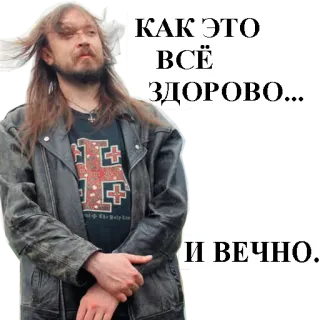 😯 05ed706a КАК ЭТО ВСЁ ЗДОРОВО... И ВЕЧНО. uomo, giubbotto di pelle, russo, citazione telegram sticker