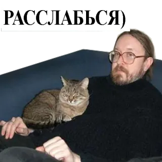 😴 5edf6f45 РАССЛАБЬСЯ) uomo, gatto, rilassarsi, russo, testo telegram sticker