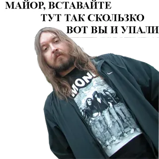 👮 f277b6b6 МАЙОР, ВСТАВАЙТЕ
ТУТ ТАК СКОЛЬЗКО
ВОТ ВЫ И УПАЛИ telegram sticker