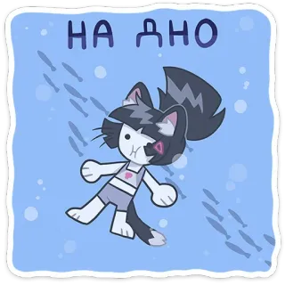 🤐 10c89fef НА ДНО cat, swim, sea, water, fish, swimsuit, down telegram sticker