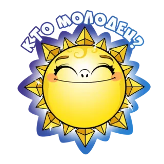 🤗 8d347ec9 КТО МОЛОДЕЦ? sole, cartone animato, felice, espressione, russo, chi è un bravo ragazzo, emoji telegram sticker