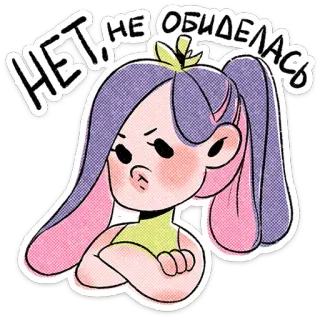 ⭐ f3928c91 НЕТ! НЕ ОБИДЕЛАСЬ desenho animado, menina, chateada, braços cruzados, zangada, insatisfeita, ilustração whatsapp sticker