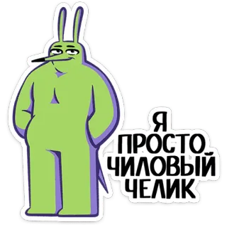 ⭐ 67670740 Я просто чиловый челик cartone animato, coniglio, personaggio, testo russo, rilassato telegram sticker
