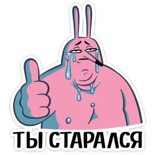 ⭐ 85cb9387 ТЫ СТАРАЛСЯ coniglio, piangere, pollice in su, triste, coniglietto, cartone animato, testo russo telegram sticker