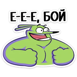 ⭐ 8d6fff49 Е-Е-Е, БОЙ cartone animato, muscoli, personaggio, espressione, divertente, testo telegram sticker