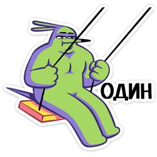 ⭐ 944d7216 ОДИН! personaggio, cartone animato, altalena, divertente, verde telegram sticker
