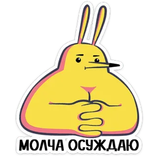 ⭐ e5373d47 молч'а осуждаю coniglio, coniglio, giudicante, giudizio silenzioso, cartone animato, animale telegram sticker
