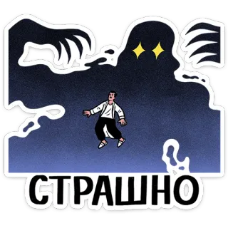 😮 132d2fb4 СТРАШНО miedo, monstruo, asustado, pesadilla, ansiedad, horror telegram sticker