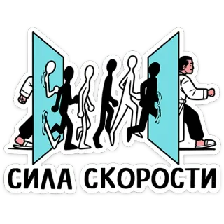 ⭐ 1c739fcb СИЛА СКОРОСТИ velocidad, potencia, correr, silueta, atleta, movimiento telegram sticker