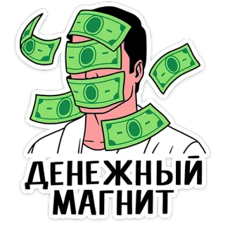 💵 2014d131 ДЕНЕЖНЫЙ МАГНИТ dinero, imán, riqueza, finanzas, efectivo, dólar, éxito, abundancia telegram sticker