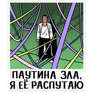 ⭐ 2648d225 ПАУТИНА ЗЛА, Я ЕЁ РАСПУТАЮ texto, ruso, personaje, pegatina, dibujo animado, persona telegram sticker