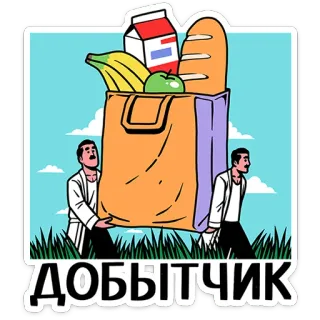 🛍 35c62a70 ДОБЫТЧИК comestibles, compras, alimentos, pan, leche, fruta, hombre, bolsa telegram sticker