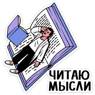 ⭐ 558766b0 ЧИТАЮ МЫСЛИ lectura, libro, hombre, pensamientos, acostado, relajante telegram sticker