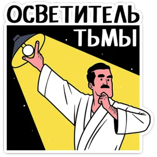 ⭐ 58ef4fdb ОСВЕТИТЕЛЬ ТЬМЫ luz, oscuridad, iluminación, lámpara, hombre, dibujo animado telegram sticker
